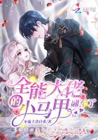 全能大佬翻车以后漫画免费阅读