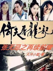 原版倚天屠龙记张无忌