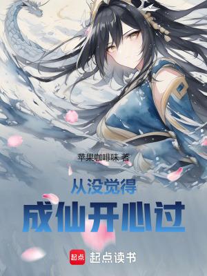 从没觉得成仙开心过百度