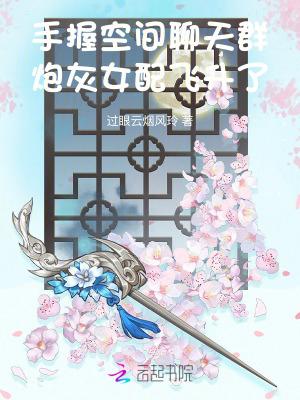 炮灰女配飞升了过眼云烟