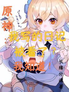 原神日志在哪看
