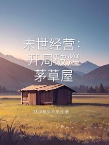 末世公寓