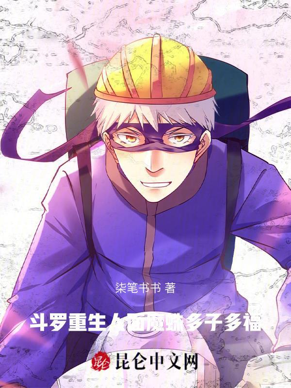 书名斗罗 从人面魔蛛开始进化