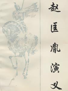 赵匡胤演义评书100回刘兰芳播音