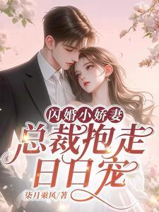 闪婚成宠老公竟是千亿大佬免费