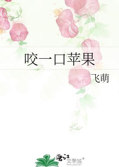 咬一口的苹果照片