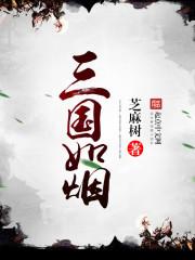 柳如烟三国