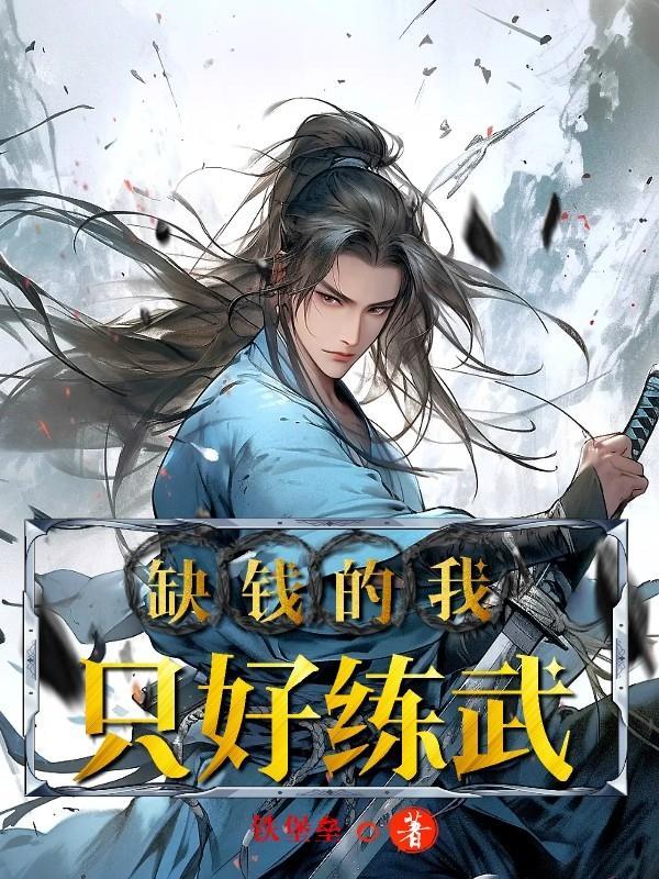 我缺钱缺爱