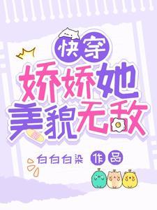 快穿她娇软无比