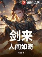剑来恍如神人