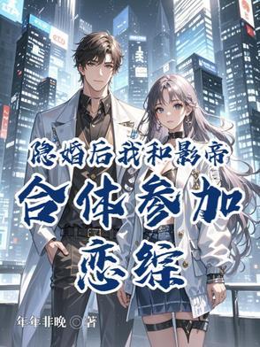 和影帝隐婚后我红了路溟