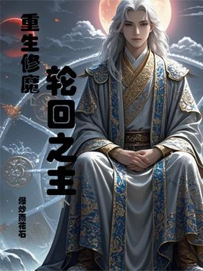轮回重生之修仙