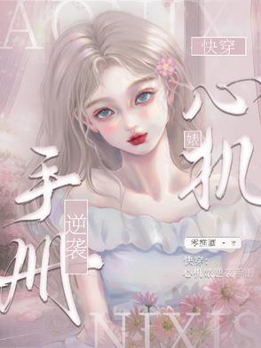 快穿心机女配攻略逆袭记