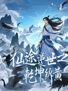 逆天仙途