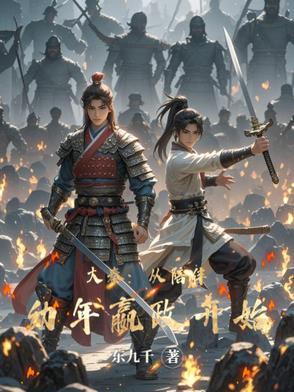 大秦之从八岁赢政