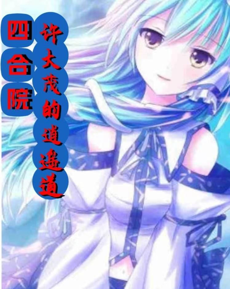 四合院抢了娄晓娥进小世界