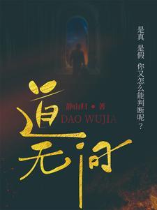 见道无间道和无间道的区别