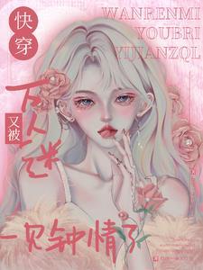 快穿——万人迷的你