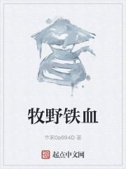牧野铁血 乘水上