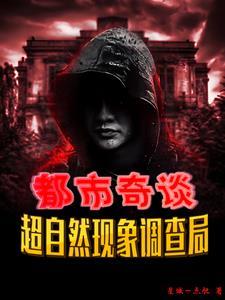 超自然现象调查员是什么组织