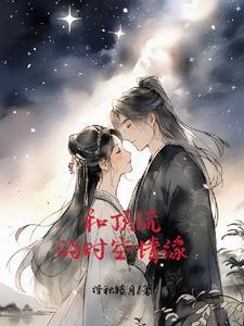 和顶流谈恋爱的日子txt