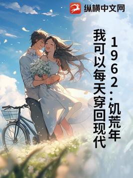 穿越饥荒年代有空间