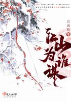 江山为聘谁写的