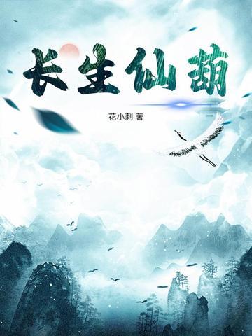 长生仙主