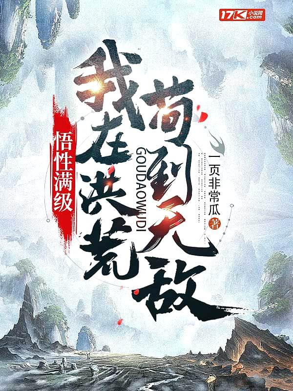 我在洪荒苟到西游牧尘