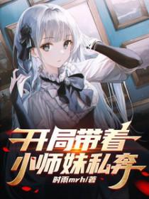 开局带着小师妹私奔免费阅读