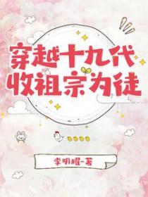 收祖宗为徒gl