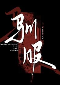 驯服he文