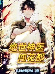 绝世神医混花都全文免费阅读