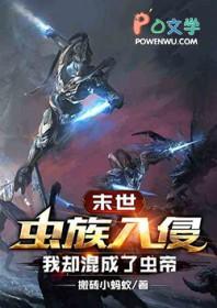 末世虫族入侵尔梦书评