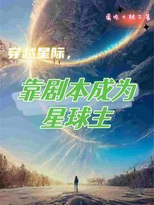 穿越到星际写书的