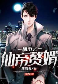 都市仙帝赘婿叶无尘