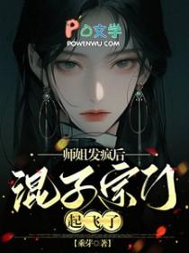 混子宗门起飞了TXT