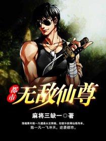 都市无敌仙尊梦朝南