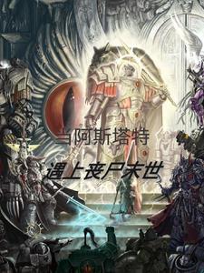 阿斯塔特能活多久