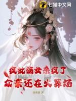 疯批嫡女杀疯了众亲还在火葬场角色