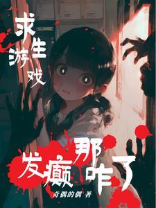 我在无限流游戏里当npc