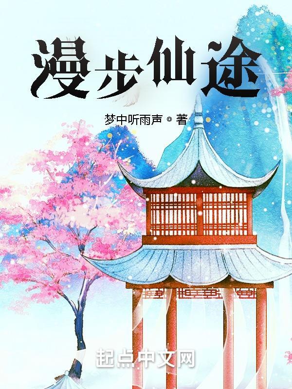 慢步仙途txt