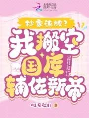 抄家流放前我搬空国库