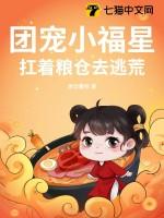 团宠福星小作精txt