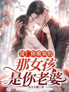 你别欺负我