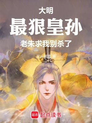 老朱求我别杀了 在线阅读