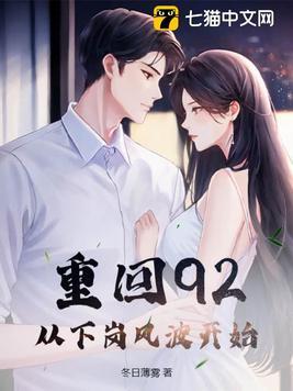 重回92之奔向好生活……