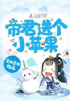 帝君送个小苹果的