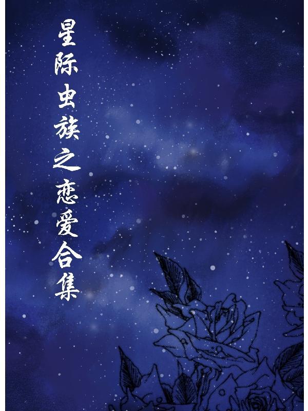 星际虫族主受