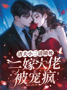 才领离婚证燕少哄我去民政局